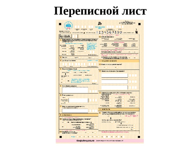 Переписной лист 