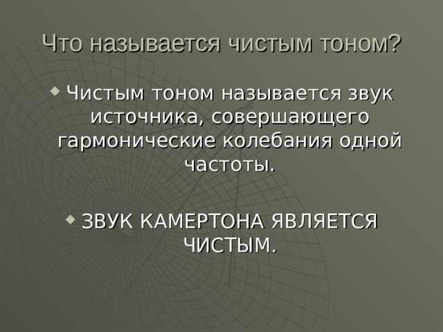 Что называется чистым тоном? 