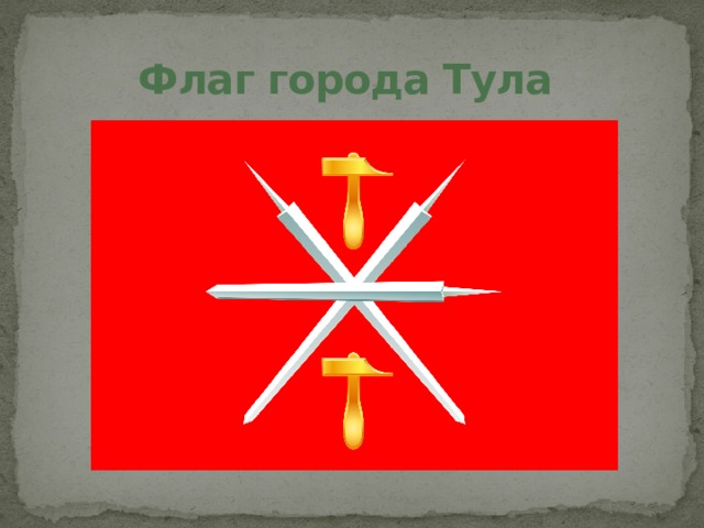 Флаг города Тула 