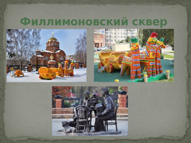 Филлимоновский сквер 