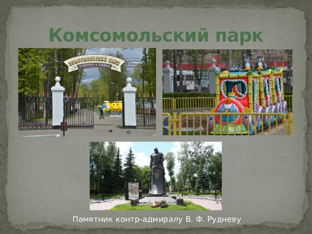 Комсомольский парк Памятник контр-адмиралу В. Ф. Рудневу 