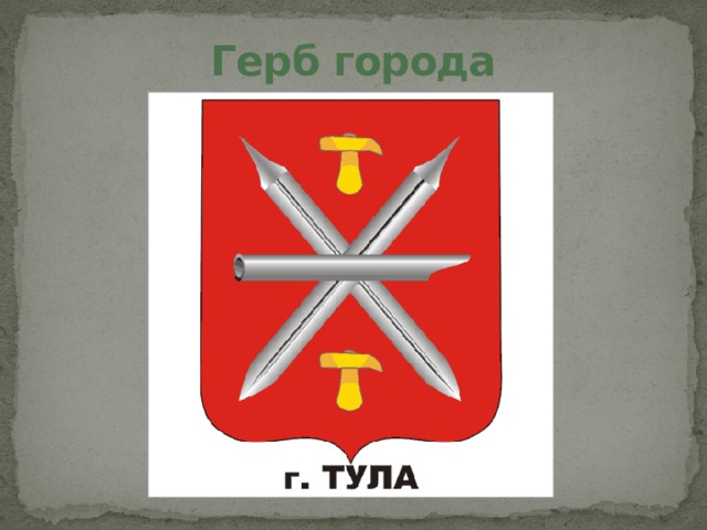 Герб города 