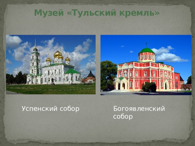 Музей «Тульский кремль» Успенский собор Богоявленский собор 
