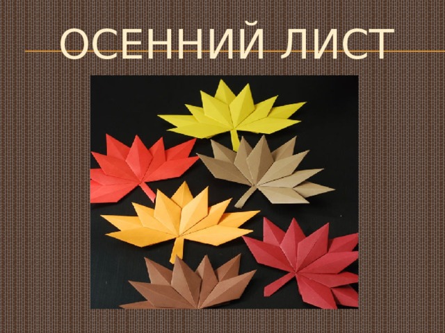 ОСЕННИЙ ЛИСТ 
