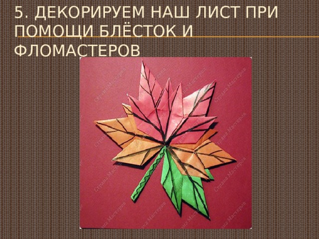 5. Декорируем наш лист при помощи блёсток и фломастеров 