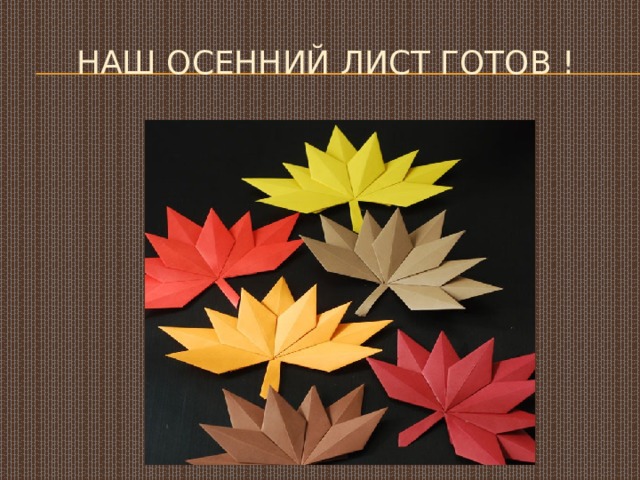 Наш осенний лист готов ! 
