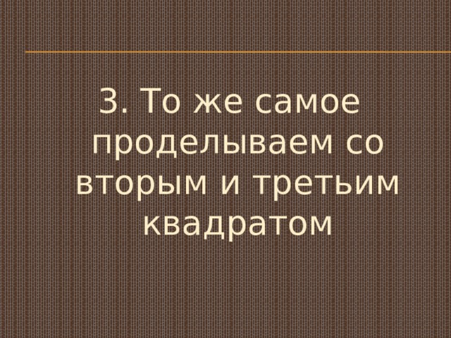 3. То же самое проделываем со вторым и третьим квадратом 