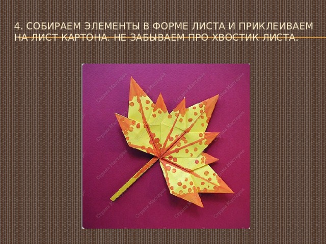 4. Собираем элементы в форме листа и приклеиваем на лист картона. Не забываем про хвостик листа. 