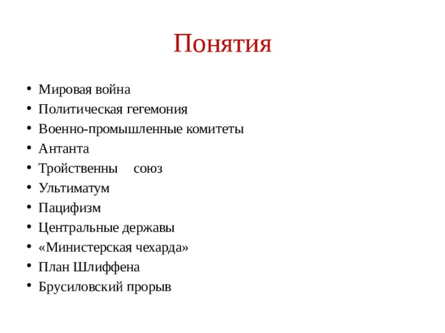 Понятия Мировая война Политическая гегемония Военно-промышленные комитеты Антанта Тройственны  союз Ультиматум Пацифизм Центральные державы «Министерская чехарда» План Шлиффена Брусиловский прорыв 