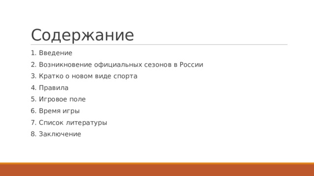 Содержание 1. Введение 2. Возникновение официальных сезонов в России 3. Кратко о новом виде спорта 4. Правила 5. Игровое поле 6. Время игры 7. Список литературы 8. Заключение 
