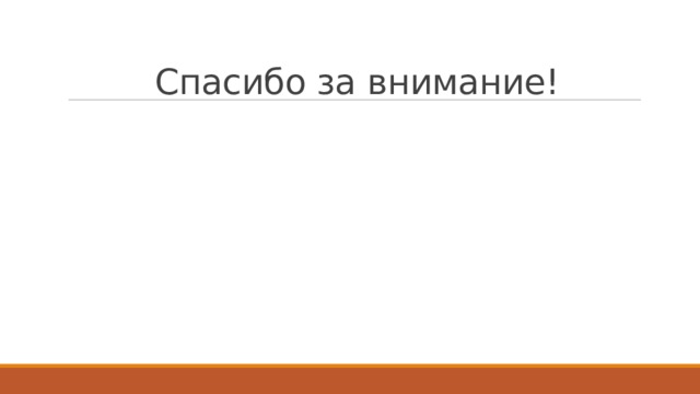 Спасибо за внимание! 