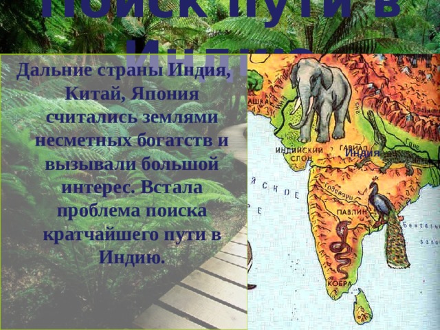 Поиск пути в Индию Дальние страны Индия, Китай, Япония считались землями несметных богатств и вызывали большой интерес. Встала проблема поиска кратчайшего пути в Индию. Индия 