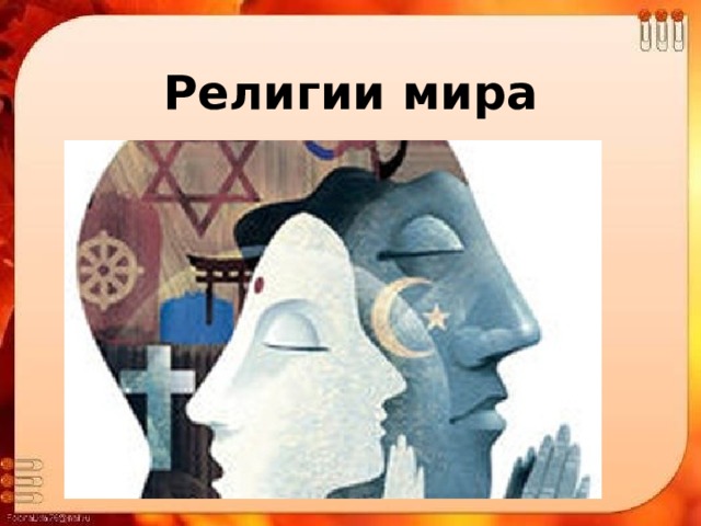 Религии мира 