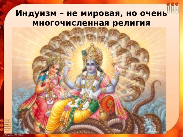 Индуизм – не мировая, но очень многочисленная религия 