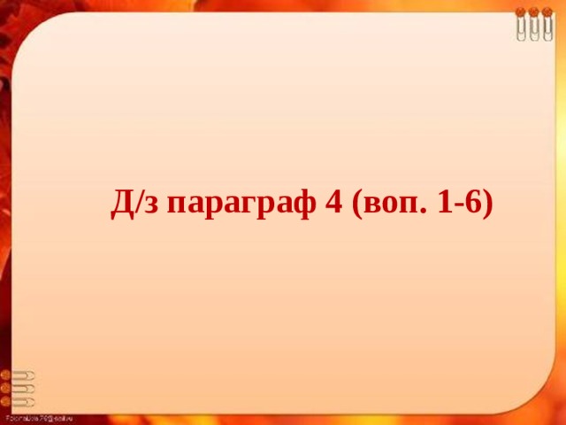 Д/з параграф 4 (воп. 1-6) 