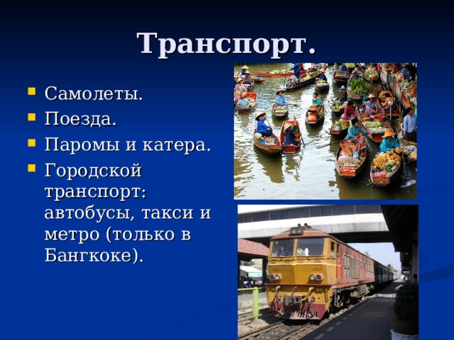 Транспорт. Самолеты. Поезда. Паромы и катера. Городской транспорт: автобусы, такси и метро (только в Бангкоке).  