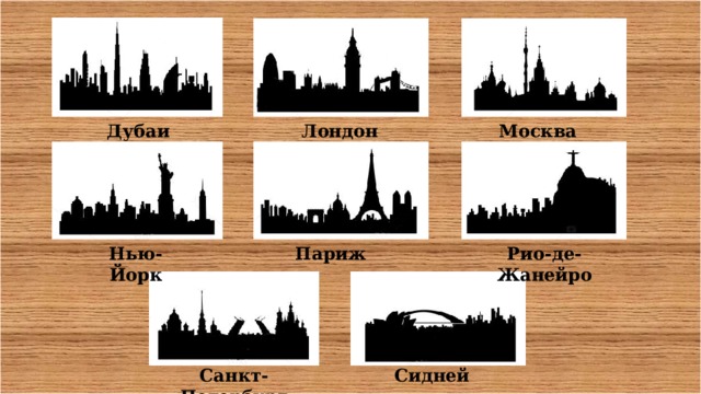 Дубаи Лондон Москва Париж Рио-де-Жанейро Нью-Йорк Санкт-Петербург Сидней 