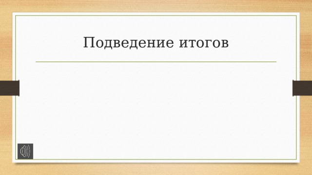 Подведение итогов 