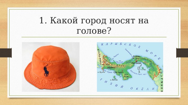 1. Какой город носят на голове? 