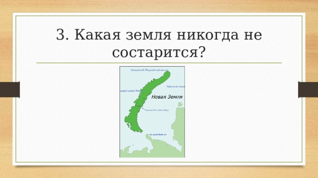 3. Какая земля никогда не состарится? 