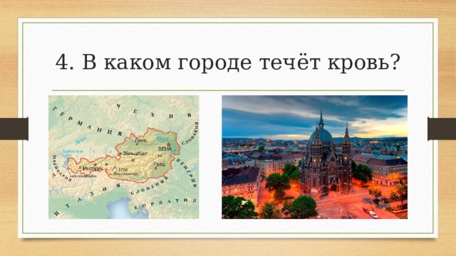 4. В каком городе течёт кровь? 