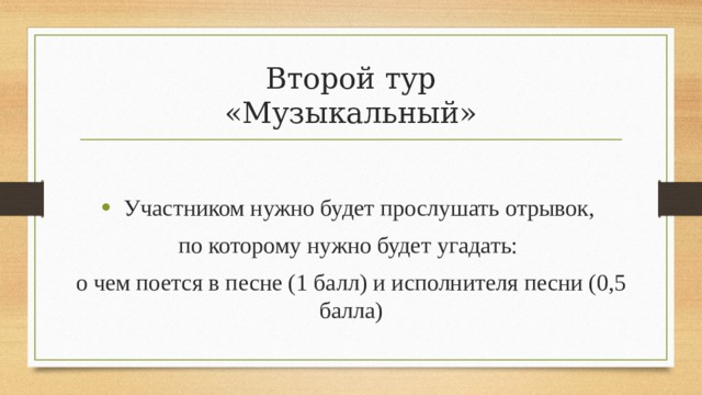 Второй тур  «Музыкальный»   Участником нужно будет прослушать отрывок, по которому нужно будет угадать: о чем поется в песне (1 балл) и исполнителя песни (0,5 балла) 