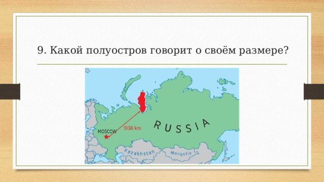 9. Какой полуостров говорит о своём размере?   