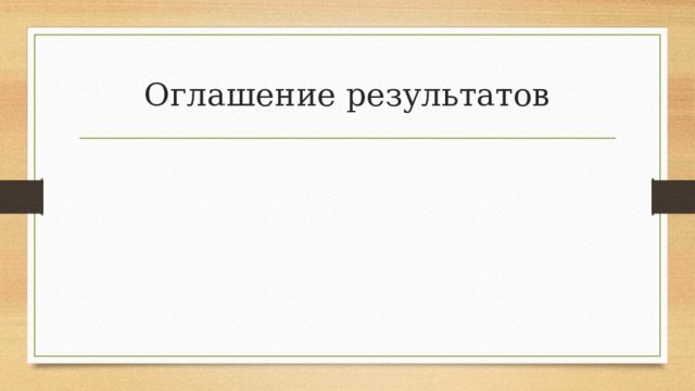 Оглашение результатов 