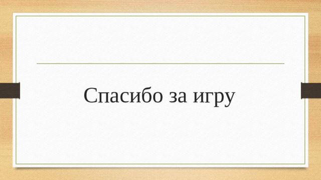 Спасибо за игру 