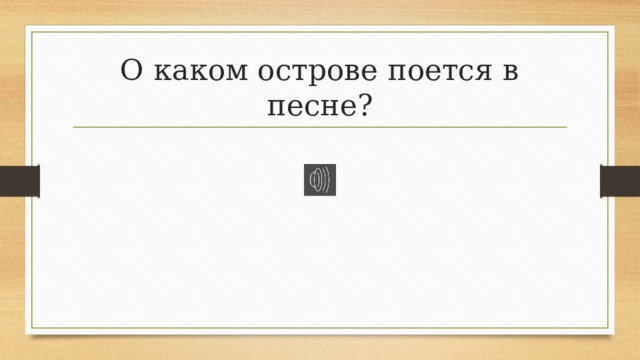 О каком острове поется в песне? 