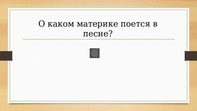 О каком материке поется в песне? 