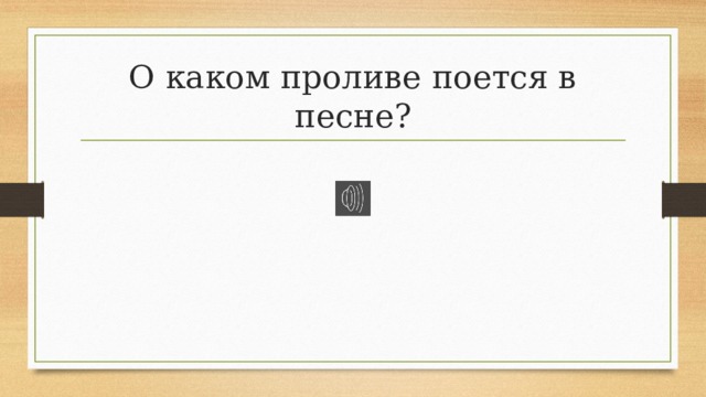 О каком проливе поется в песне? 