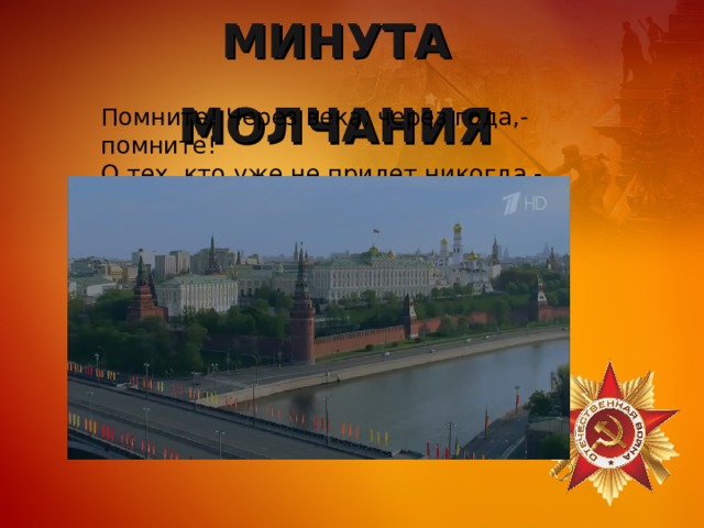 МИНУТА МОЛЧАНИЯ Помните! Через века, через года,- помните! О тех, кто уже не придет никогда,- помните! 