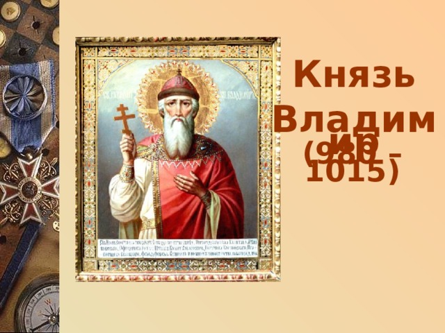 Князь Владимир (980 – 1015) 