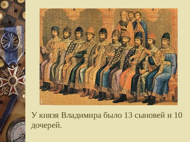 У князя Владимира было 13  сыновей и 10 дочерей. 