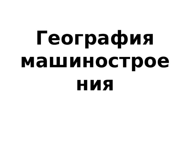 География машиностроения 