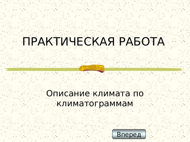 ПРАКТИЧЕСКАЯ РАБОТА Описание климата по климатограммам Вперед 