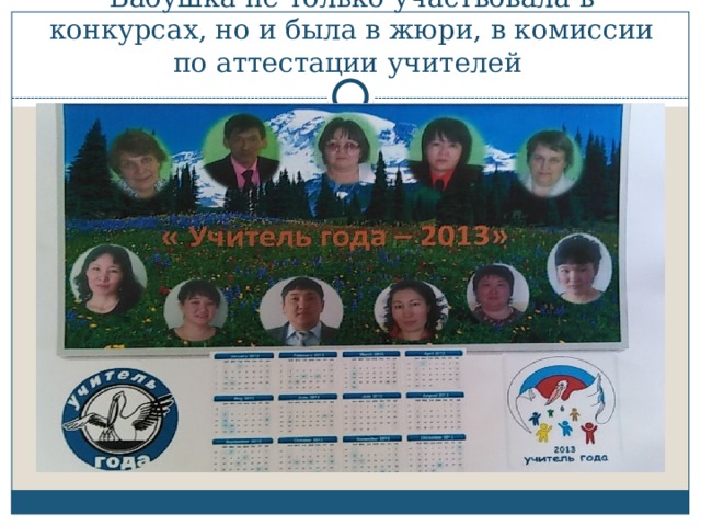 Бабушка не только участвовала в конкурсах, но и была в жюри, в комиссии по аттестации учителей 