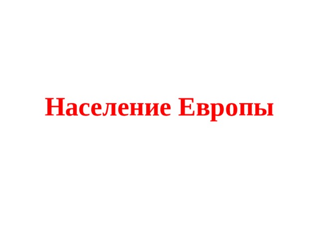 Население Европы 