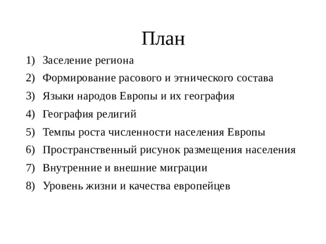 План Заселение региона Формирование расового и этнического состава Языки народов Европы и их география География религий Темпы роста численности населения Европы Пространственный рисунок размещения населения Внутренние и внешние миграции Уровень жизни и качества европейцев 