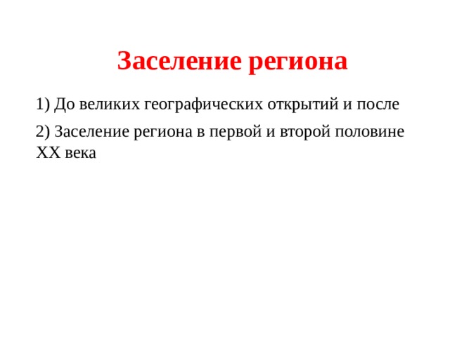 Заселение региона 1) До великих географических открытий и после 2) Заселение региона в первой и второй половине XX века 
