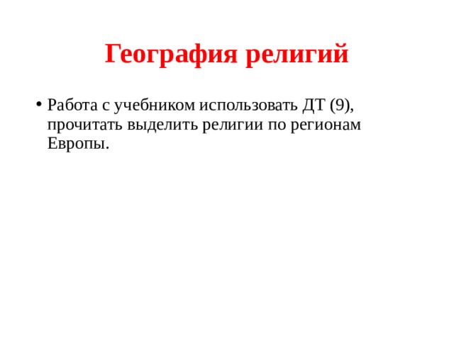 География религий Работа с учебником использовать ДТ (9), прочитать выделить религии по регионам Европы. 