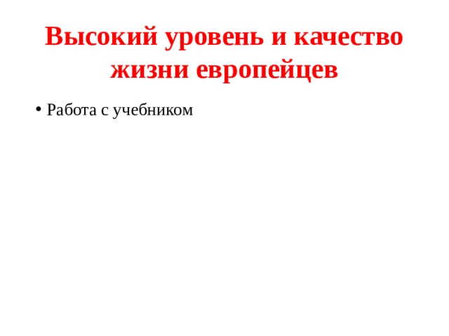 Высокий уровень и качество жизни европейцев Работа с учебником 