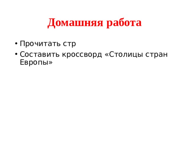 Домашняя работа Прочитать стр Составить кроссворд «Столицы стран Европы» 