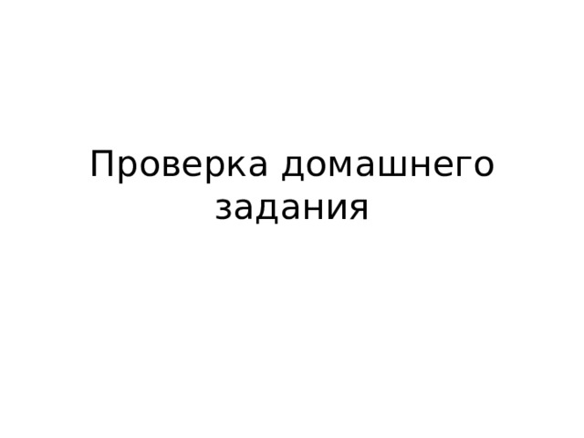 Проверка домашнего задания 