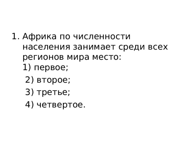 Африка по численности населения занимает среди всех регионов мира место:  1) первое;  2) второе;  3) третье;  4) четвертое.   