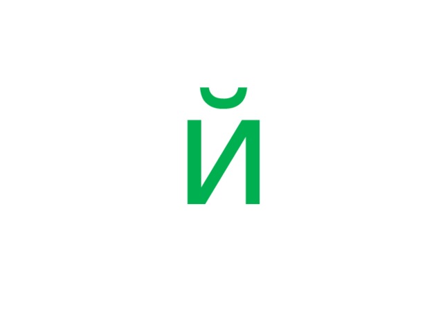  й 