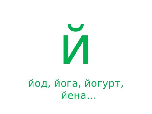  й йод, йога, йогурт, йена… 