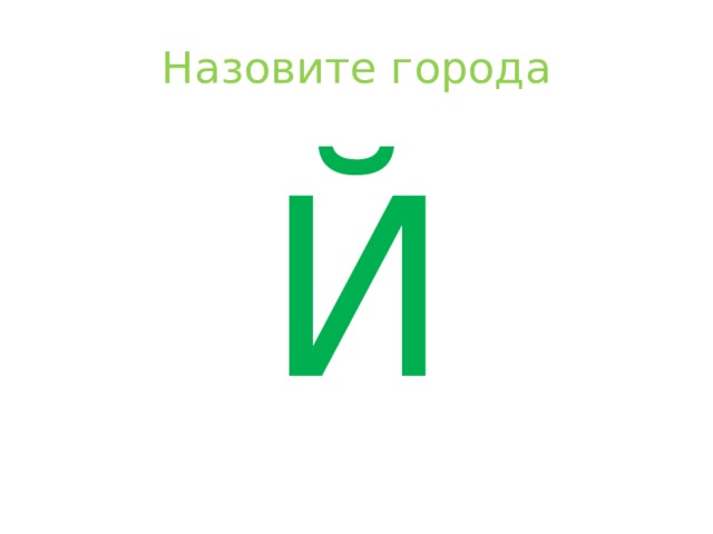 Назовите города Й 