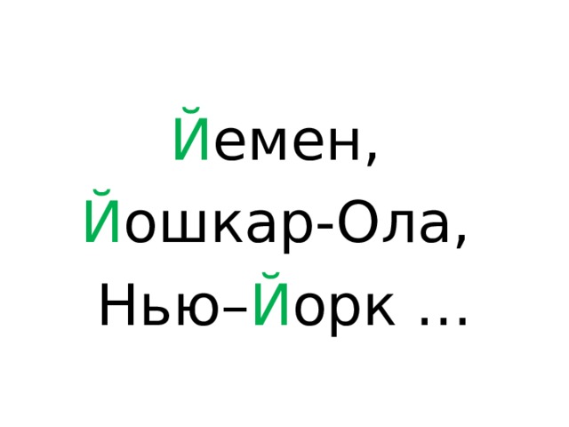 Й емен, Й ошкар-Ола, Нью– Й орк … 